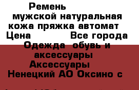 Ремень Millennium мужской натуральная кожа,пряжка-автомат › Цена ­ 1 200 - Все города Одежда, обувь и аксессуары » Аксессуары   . Ненецкий АО,Оксино с.
